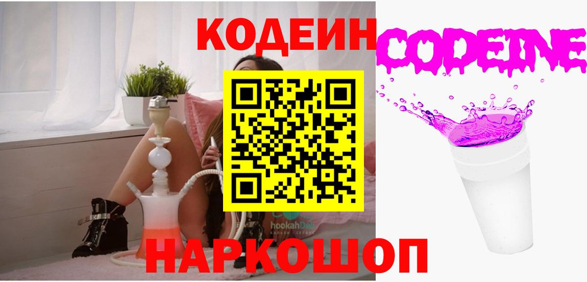 Кодеин напиток Lean (лин)  Кодеин Purple Drank  Кисловодск  Вход с VPN 